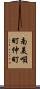 南美唄町仲町 Scroll