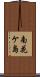 南花ケ島 Scroll