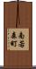 南若森町 Scroll