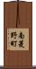 南菱野町 Scroll