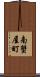 南蟹屋町 Scroll