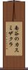 南谷のカスミザクラ Scroll