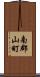 南郡山町 Scroll