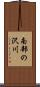 南部の沢川 Scroll