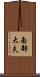 南部大夫 Scroll