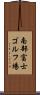 南部富士ゴルフ場 Scroll