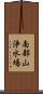 南部山浄水場 Scroll