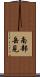 南部岳見 Scroll