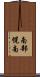 南部幌南 Scroll