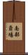 南部斎場 Scroll