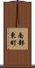 南部東町 Scroll