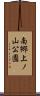 南郷上ノ山公園 Scroll