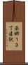 南郷１３丁目駅 Scroll