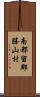 南都留郡勝山村 Scroll