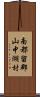 南都留郡山中湖村 Scroll