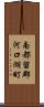 南都留郡河口湖町 Scroll