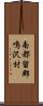 南都留郡鳴沢村 Scroll