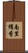 南里侑香 Scroll
