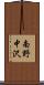 南野中沢 Scroll