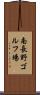 南長野ゴルフ場 Scroll