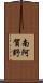 南阿賀野 Scroll