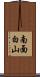 南面白山 Scroll