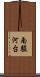 南駿河台 Scroll
