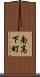 南高下町 Scroll