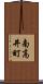 南高井町 Scroll