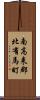 南高来郡北有馬町 Scroll