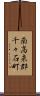 南高来郡千々石町 Scroll