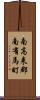 南高来郡南有馬町 Scroll