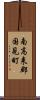 南高来郡国見町 Scroll