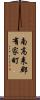 南高来郡有家町 Scroll