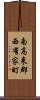 南高来郡西有家町 Scroll