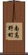 南高野町 Scroll