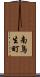 南鳥生町 Scroll