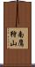 南鷹狩山 Scroll