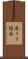 南１１線西 Scroll