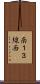 南１３線西 Scroll