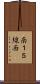 南１５線西 Scroll