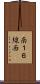 南１６線西 Scroll
