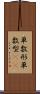 単数形 Scroll