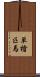 単槍匹馬 Scroll