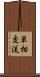 単相交流 Scroll