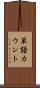 単語カウント Scroll