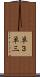 単３ Scroll