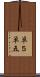 単５ Scroll