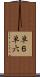 単６ Scroll