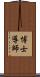 博士導師 Scroll